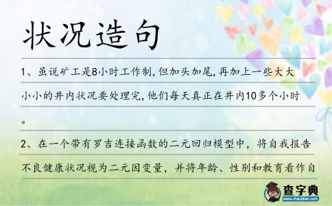 狀況造句
