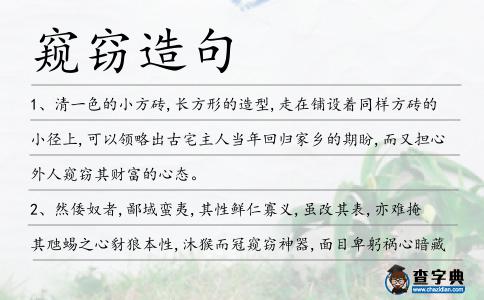 窺竊造句