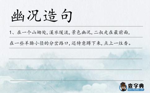 幽況造句