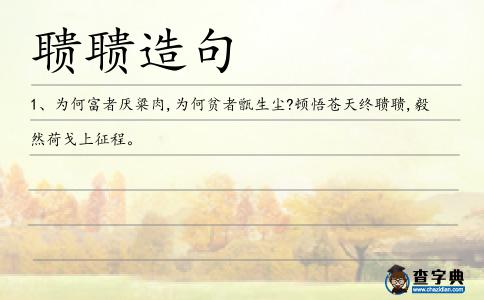 聵聵造句