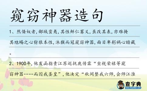 窺竊神器造句