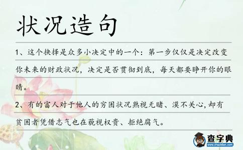 狀況造句