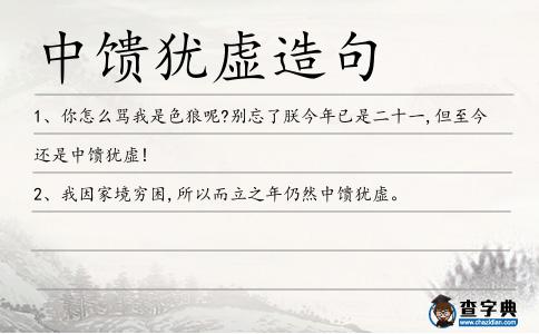 中饋猶虛造句