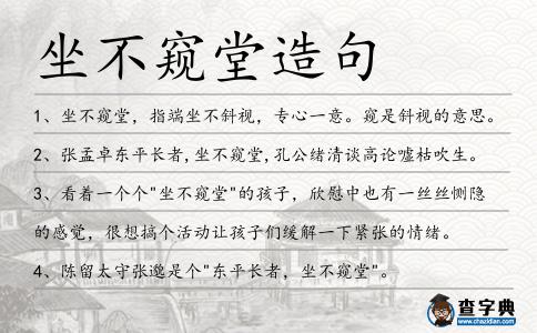 坐不窺堂造句
