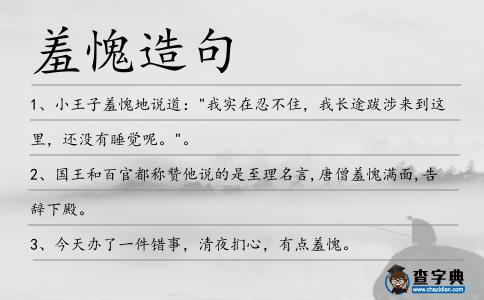 羞愧造句