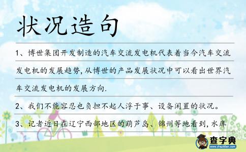 狀況造句