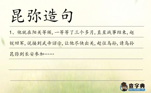 昆彌造句