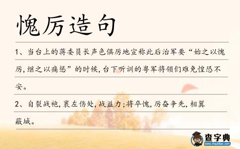 愧厲造句