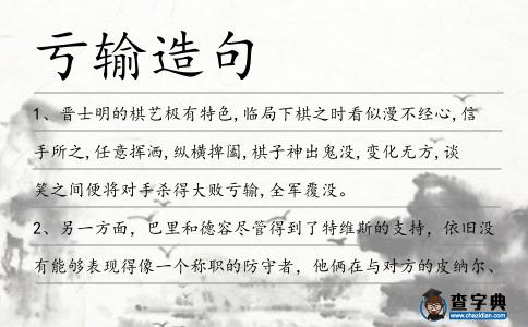 虧輸造句