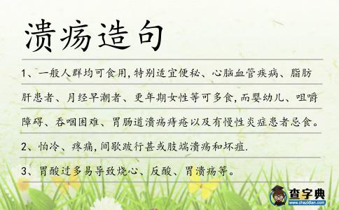 潰瘍造句