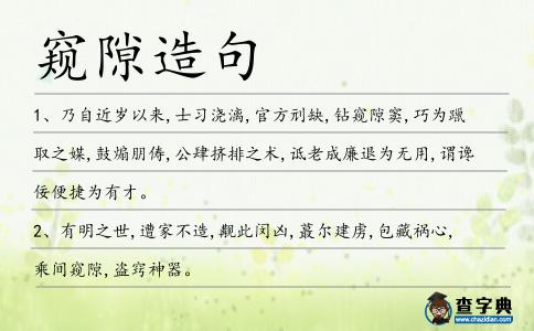 窺隙造句