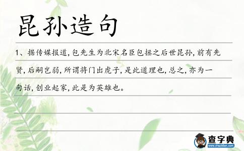 昆孫造句