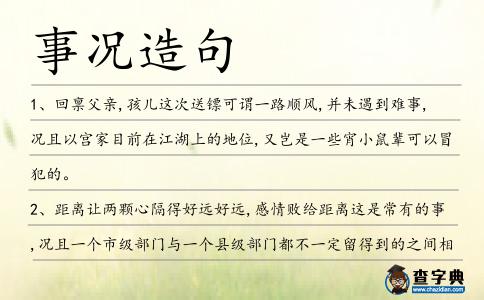 事況造句