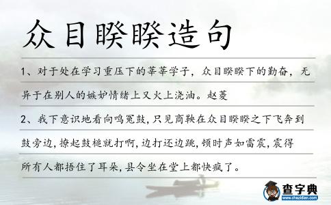 眾目睽睽造句