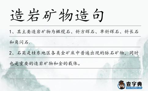 造巖礦物造句