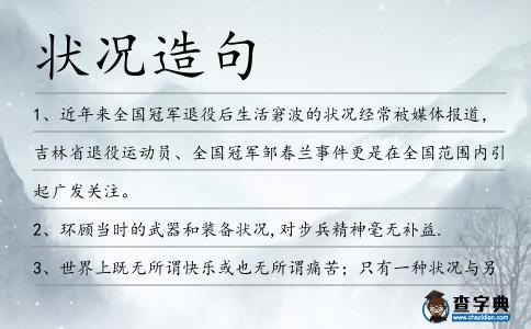 狀況造句