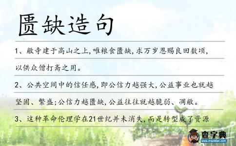 匱缺造句