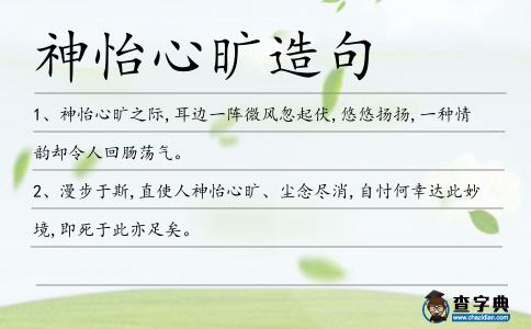 神怡心曠造句