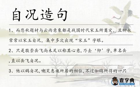 自況造句