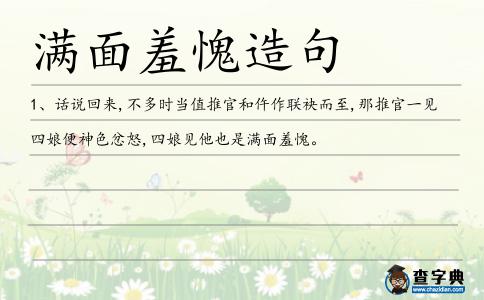 滿面羞愧造句