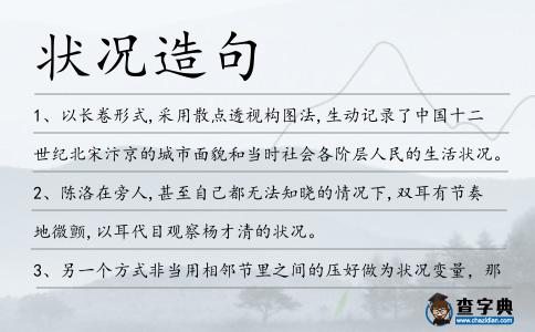 狀況造句