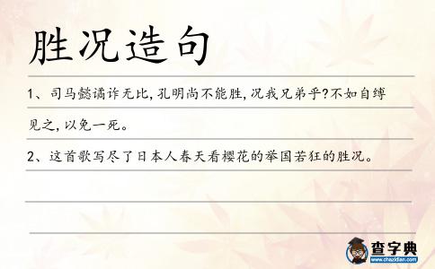 勝況造句