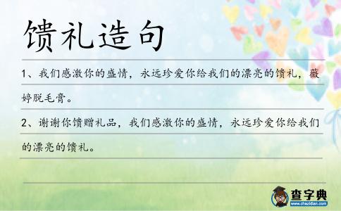 饋禮造句