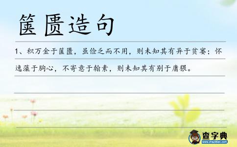 篋匱造句