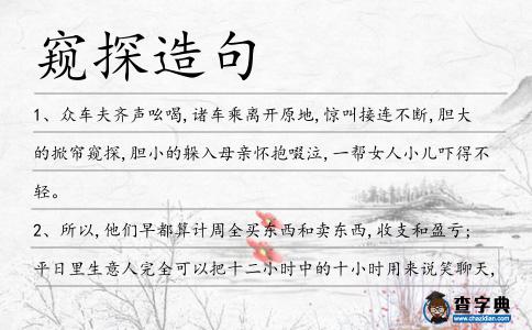 窺探造句