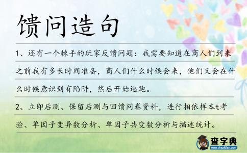 饋問造句