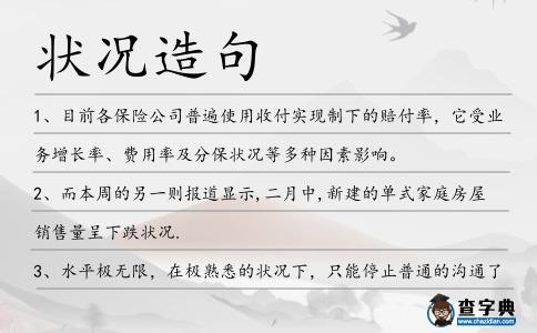 狀況造句