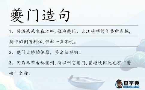 夔門造句