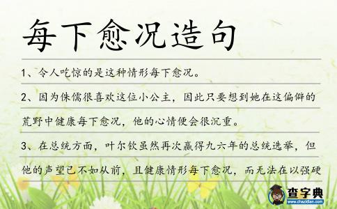 每下愈況造句