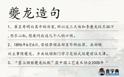 夔龍造句