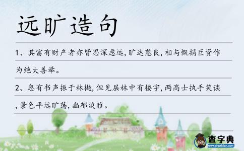遠(yuǎn)曠造句