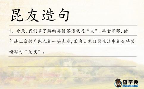 昆友造句