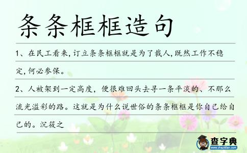 條條框框造句