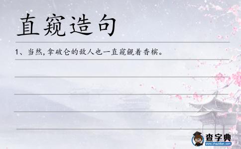 直窺造句