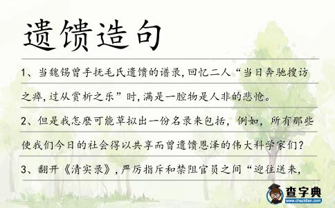 遺饋造句