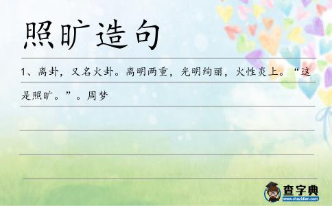 照曠造句