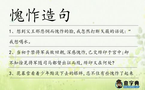 愧怍造句