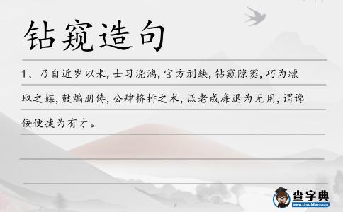 鉆窺造句