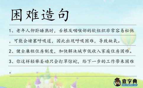 困難造句