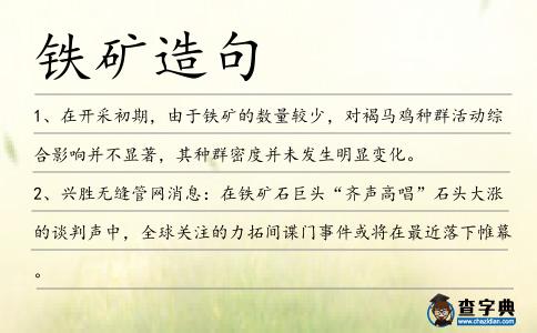 鐵礦造句