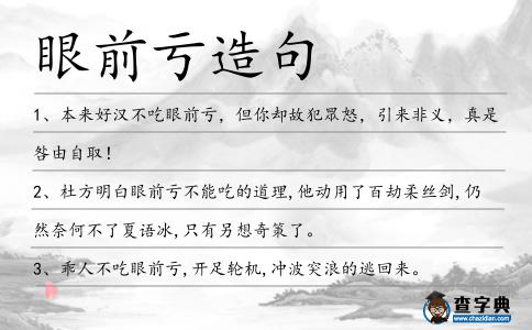 眼前虧造句