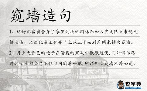 窺墻造句