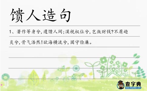 饋人造句