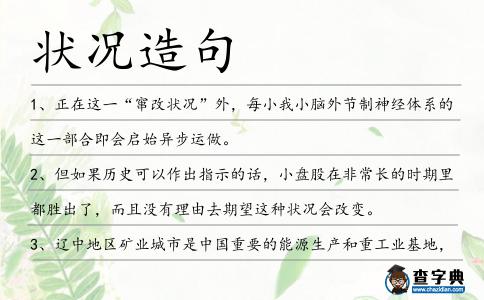 狀況造句