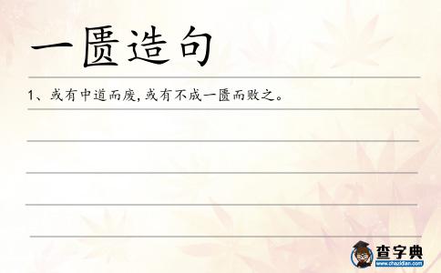 一匱造句