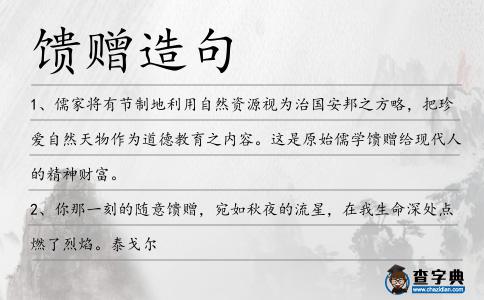 饋贈造句
